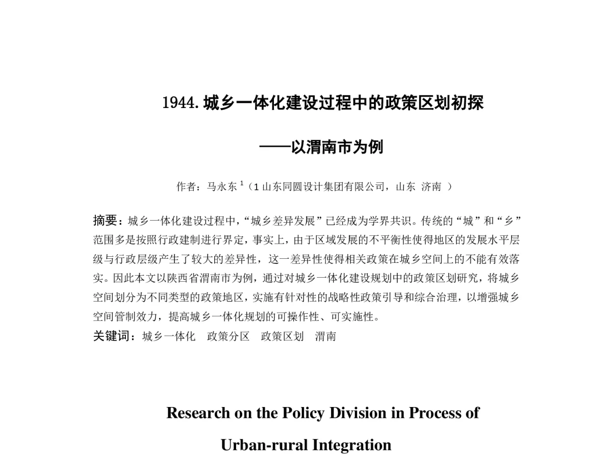 城乡一体化建设过程中的政策区划初探--以渭南市为例 - 2012中国城市规划年会