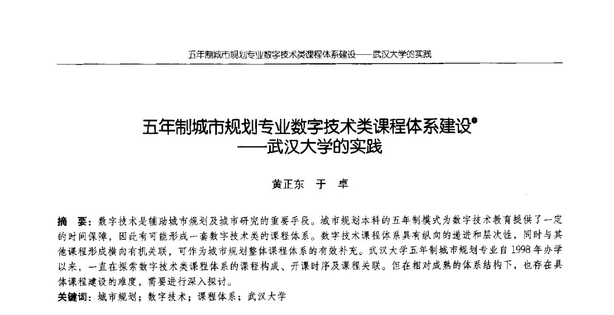 五年制城市规划专业数字技术类课程体系建设--武汉大学的实践 - 2012全国高等学校城市规划专业指导委员会年会