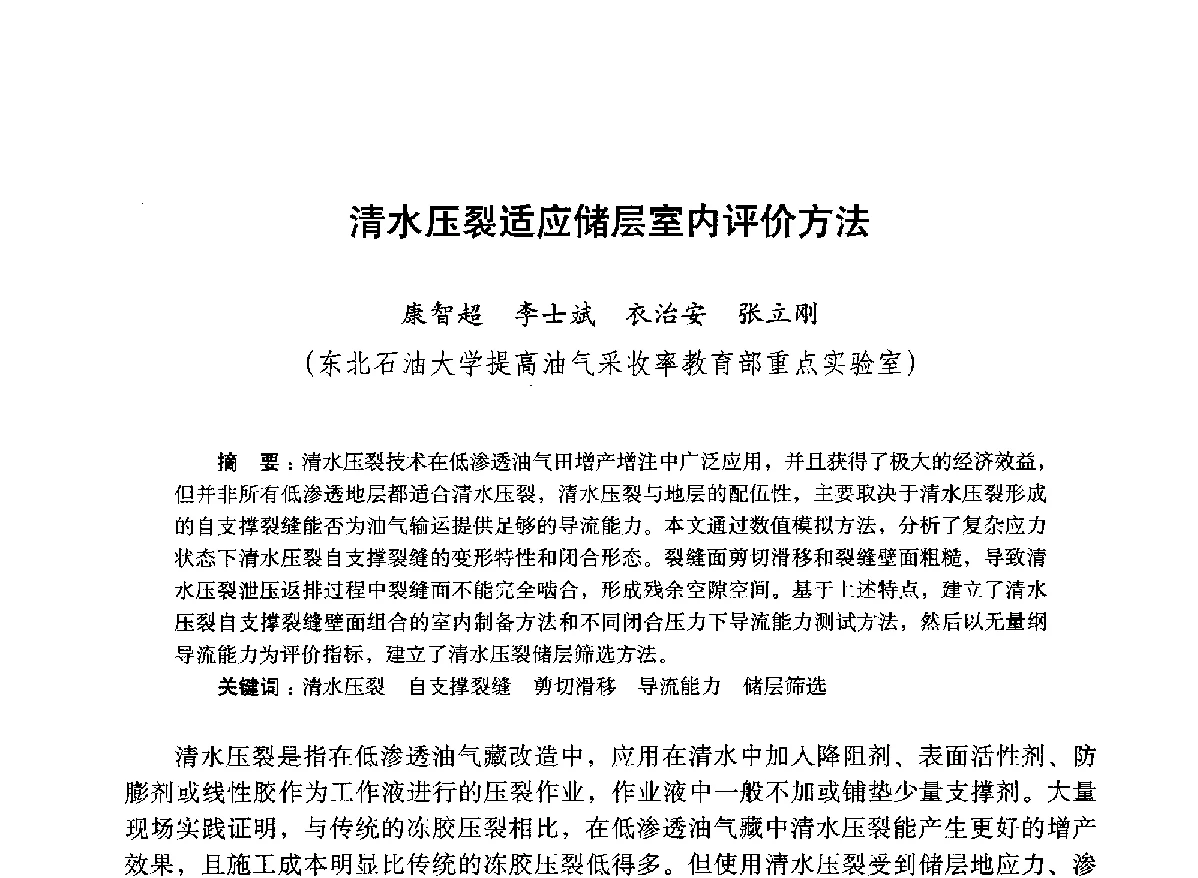 清水压裂适应储层室内评价方法 - 2012年钻井基础理论研究与前沿技术开发新进展学术研讨会