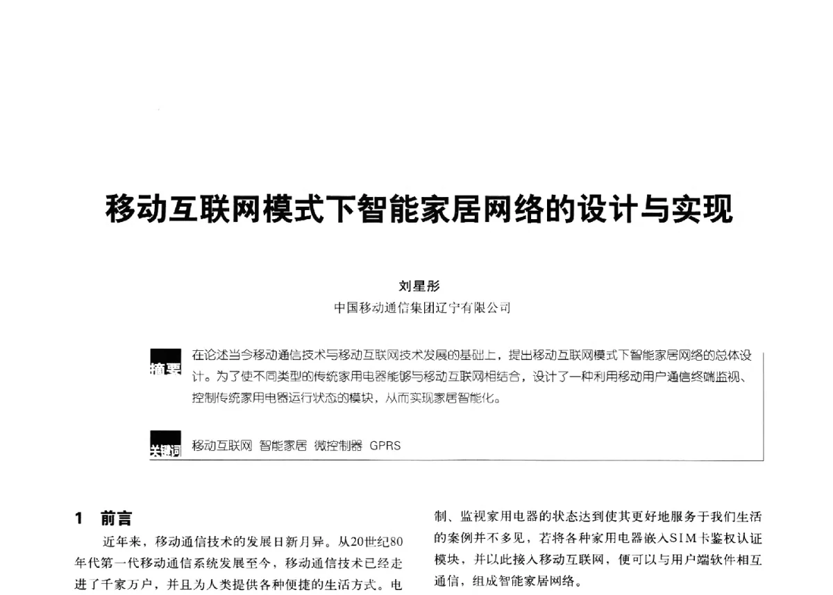 移动互联网模式下智能家居网络的设计与实现 - 2012全国无线及移动通信学术大会