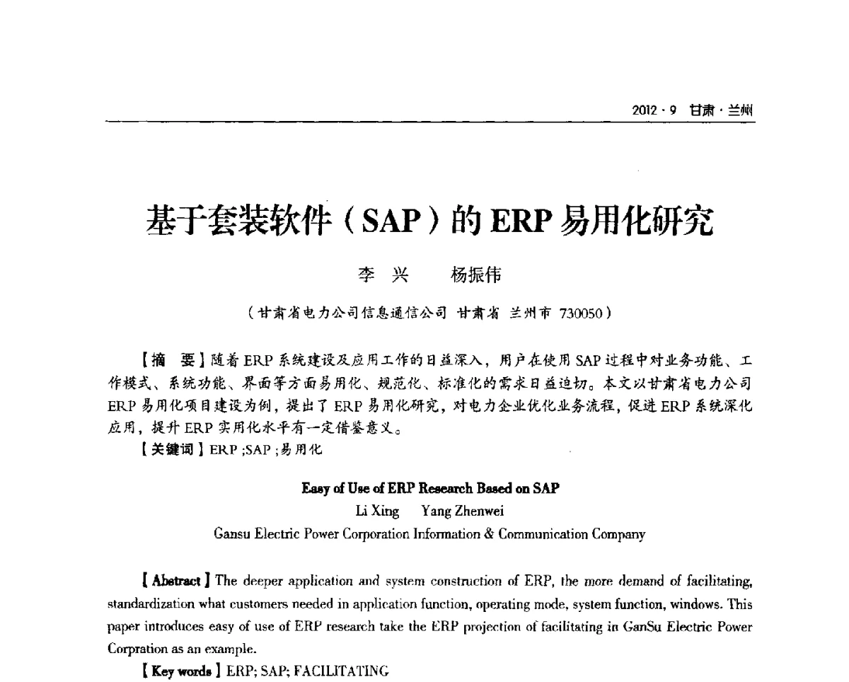 基于套装软件(SAP)的ERP易用化研究 - 甘肃省电机工程学会2012年学术年会