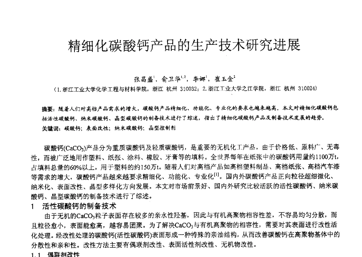 精细化碳酸钙产品的生产技术研究进展 - 2012中国非金属矿科技与市场交流大会暨第六届中国白色工业矿物技术与市场交流大会