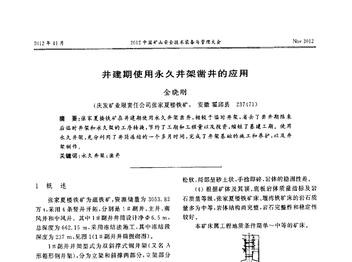 井建期使用永久井架凿井的应用 - 2012中国矿山安全技术装备与管理大会