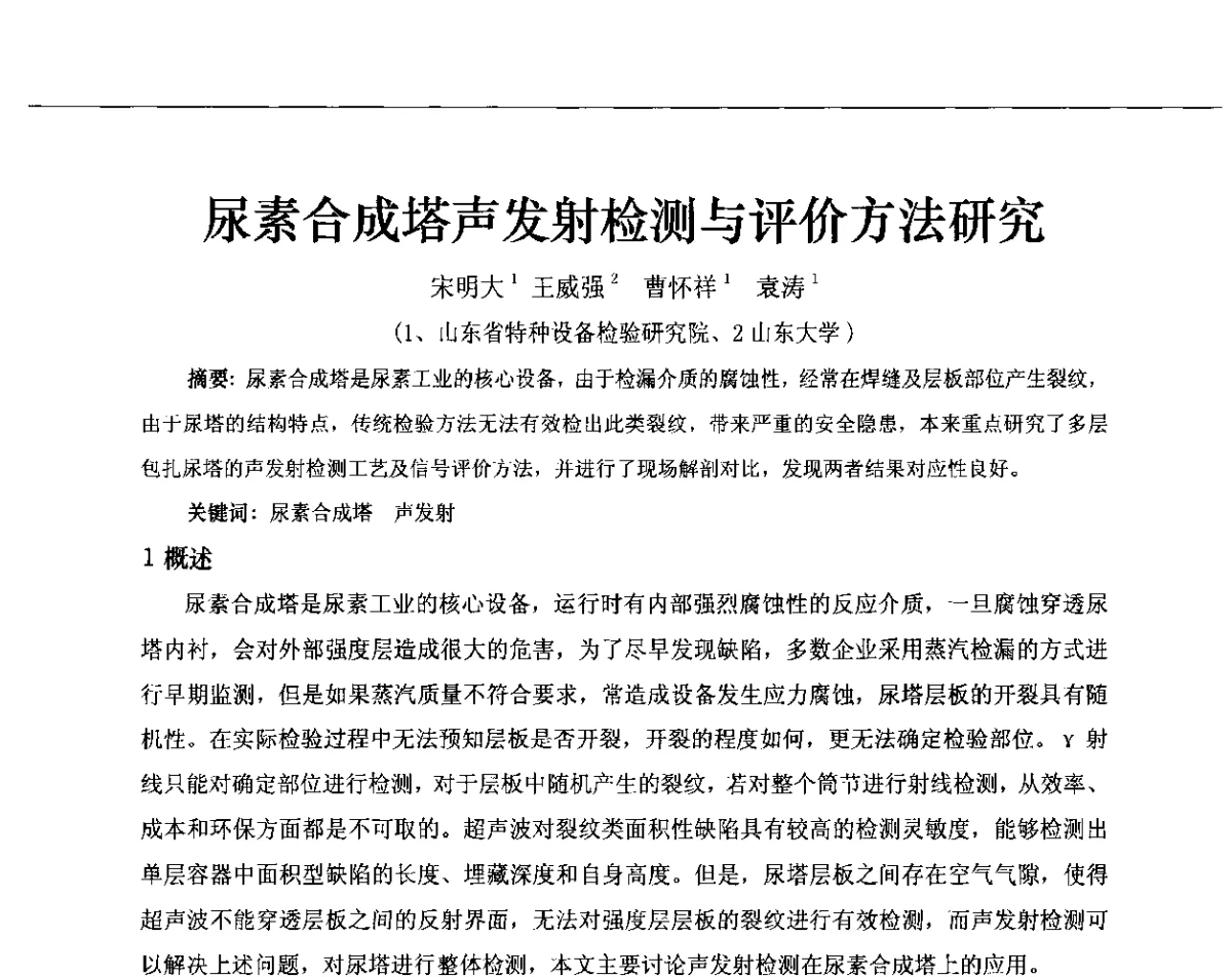 尿素合成塔声发射检测与评价方法研究 - 第十三届全国声发射研讨会