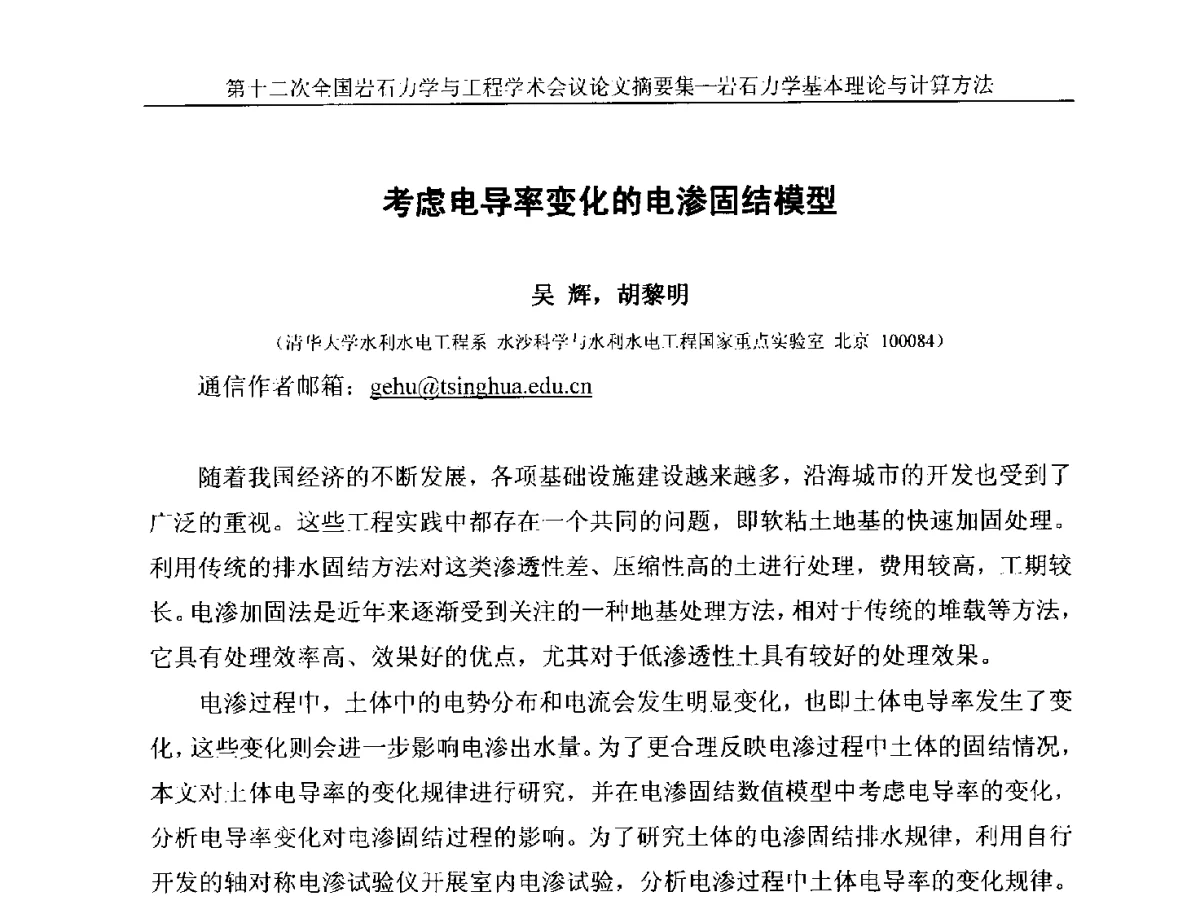 考虑电导率变化的电渗固结模型 - 第十二次全国岩石力学与工程学术大会会议