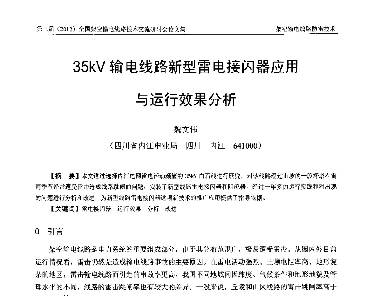35kV输电线路新型雷电接闪器应用与运行效果分析 - 第三届(2012)全国架空输电线路技术研讨会