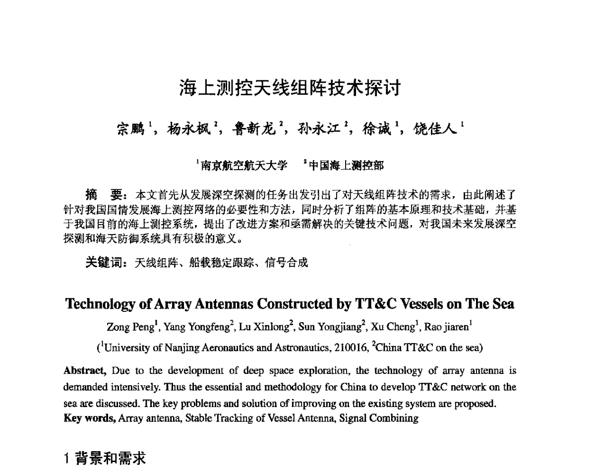 海上测控天线组阵技术探讨 - 第八届卫星通信学术年会