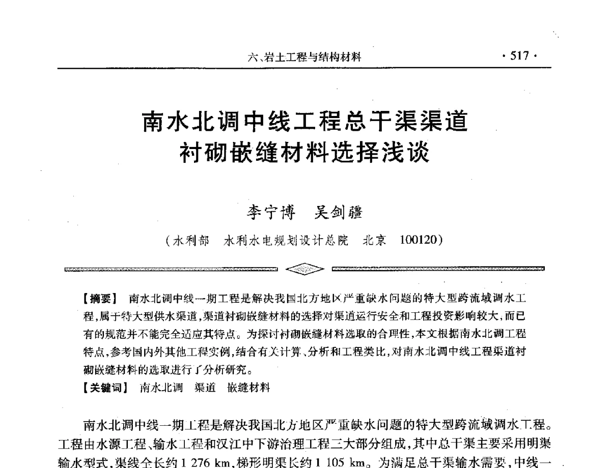 南水北调中线工程总干渠渠道衬砌嵌缝材料选择浅谈 - 中国水利学会第五届青年科技论坛
