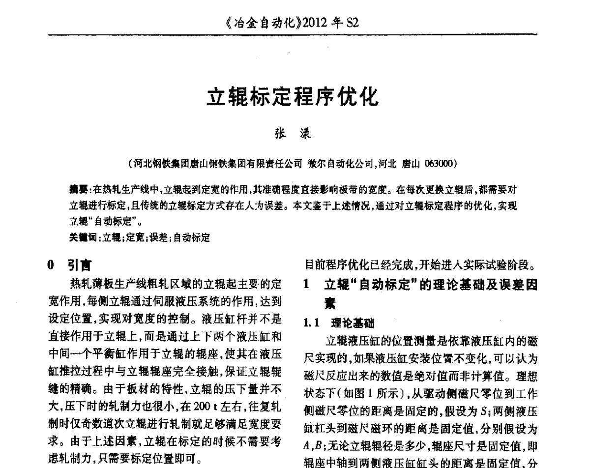 立辊标定程序优化 - 中国计量协会冶金分会2012年会暨全国第十七届自动化应用技术学术交流会