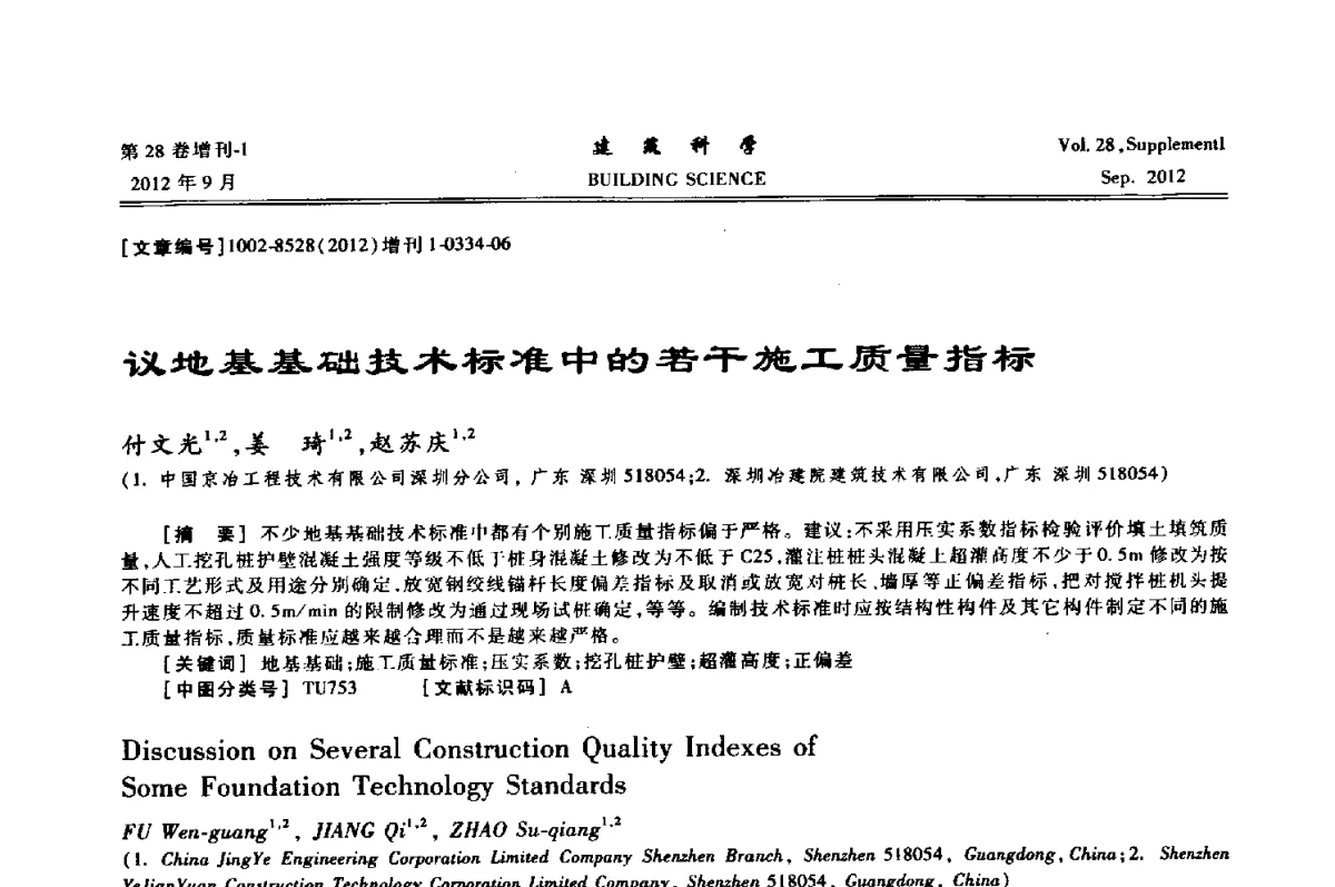 议地基基础技术标准中的若干施工质量指标 - 中国建筑学会地基基础分会2012年学术年会