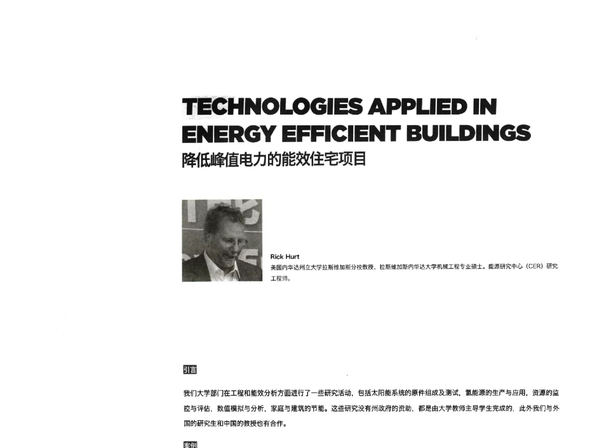 降低峰值电力的能效住宅项目 - 新能源·新城市——APEC低碳城镇发展论坛