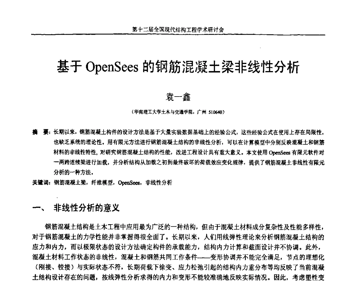 基于OpenSees的钢筋混凝土梁非线性分析 - 第十二届全国现代结构工程学术研讨会暨第二届全国索结构技术交流会