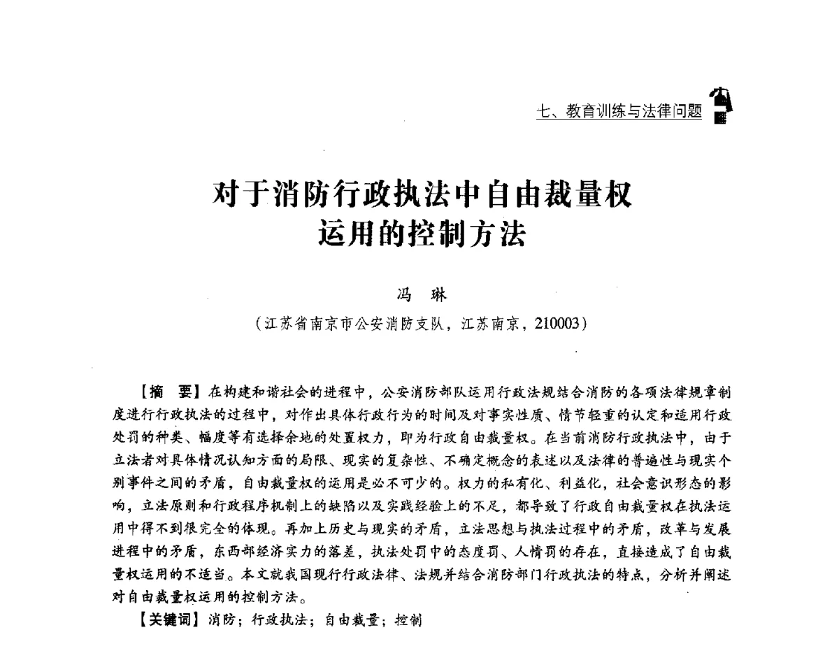 对于消防行政执法中自由裁量权运用的控制方法 - 中国消防协会灭火救援技术专业委员会2012年度灭火与应急救援技术学术研讨会