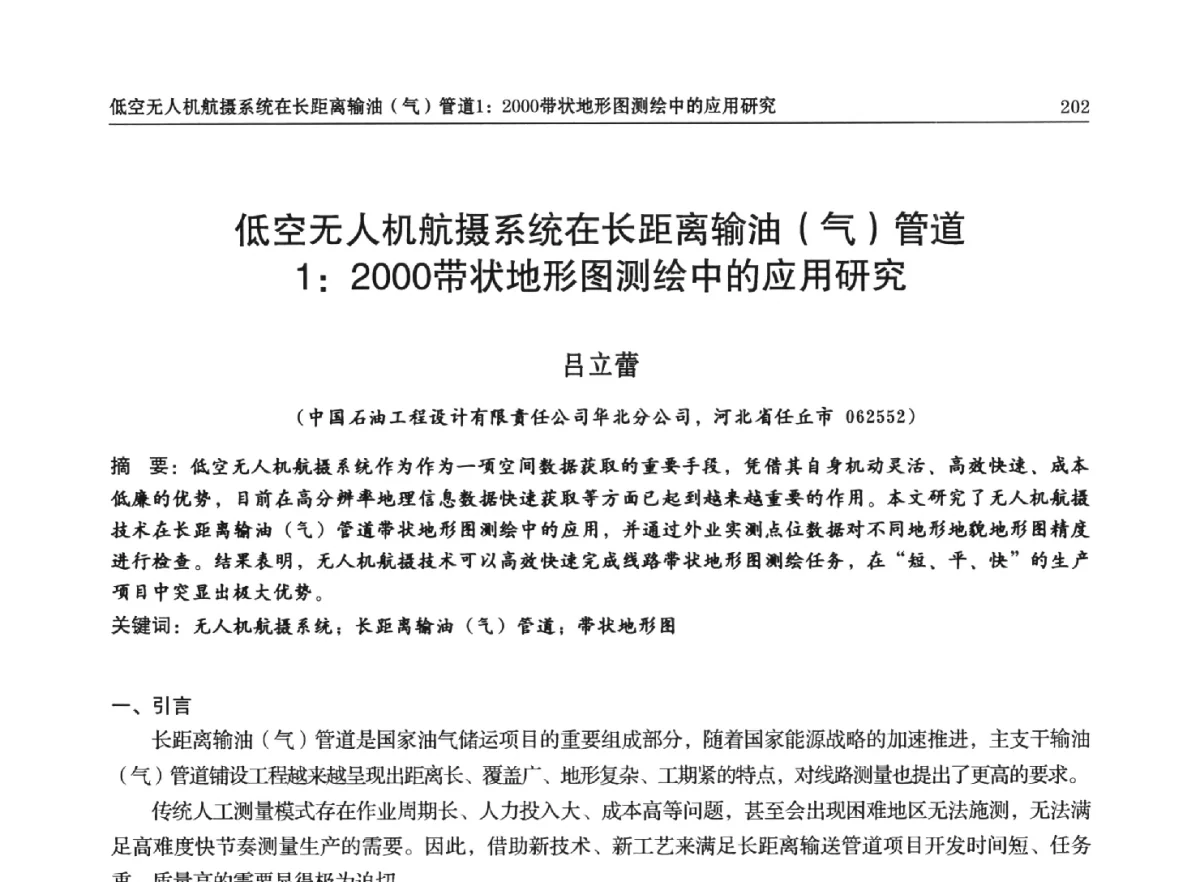 低空无人机航摄系统在长距离输油(气)管道1∶2000带状地形图测绘中的应用研究 - 石油天然气勘查技术中心站第二十次技术交流会(2012)