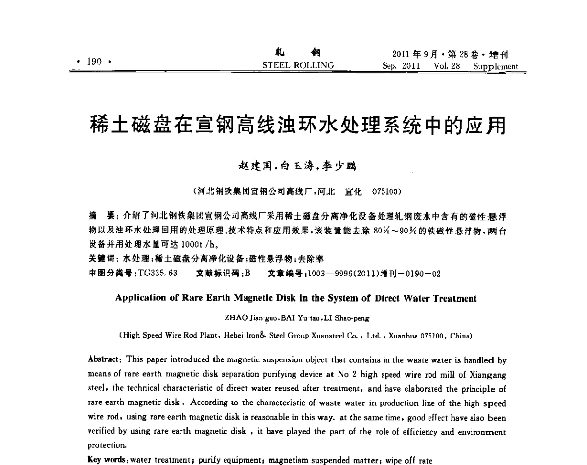 稀土磁盘在宣钢高线浊环水处理系统中的应用 - 2011年全国线材学术研讨会