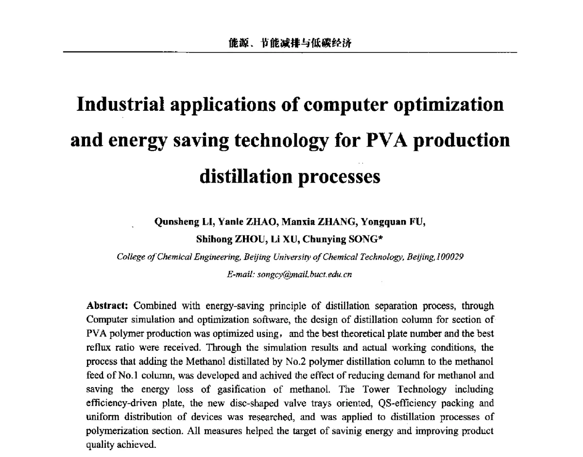 聚乙烯醇生产精馏过程的节能减排计算机优化与工业应用 - 第三届中国能源科学家论坛