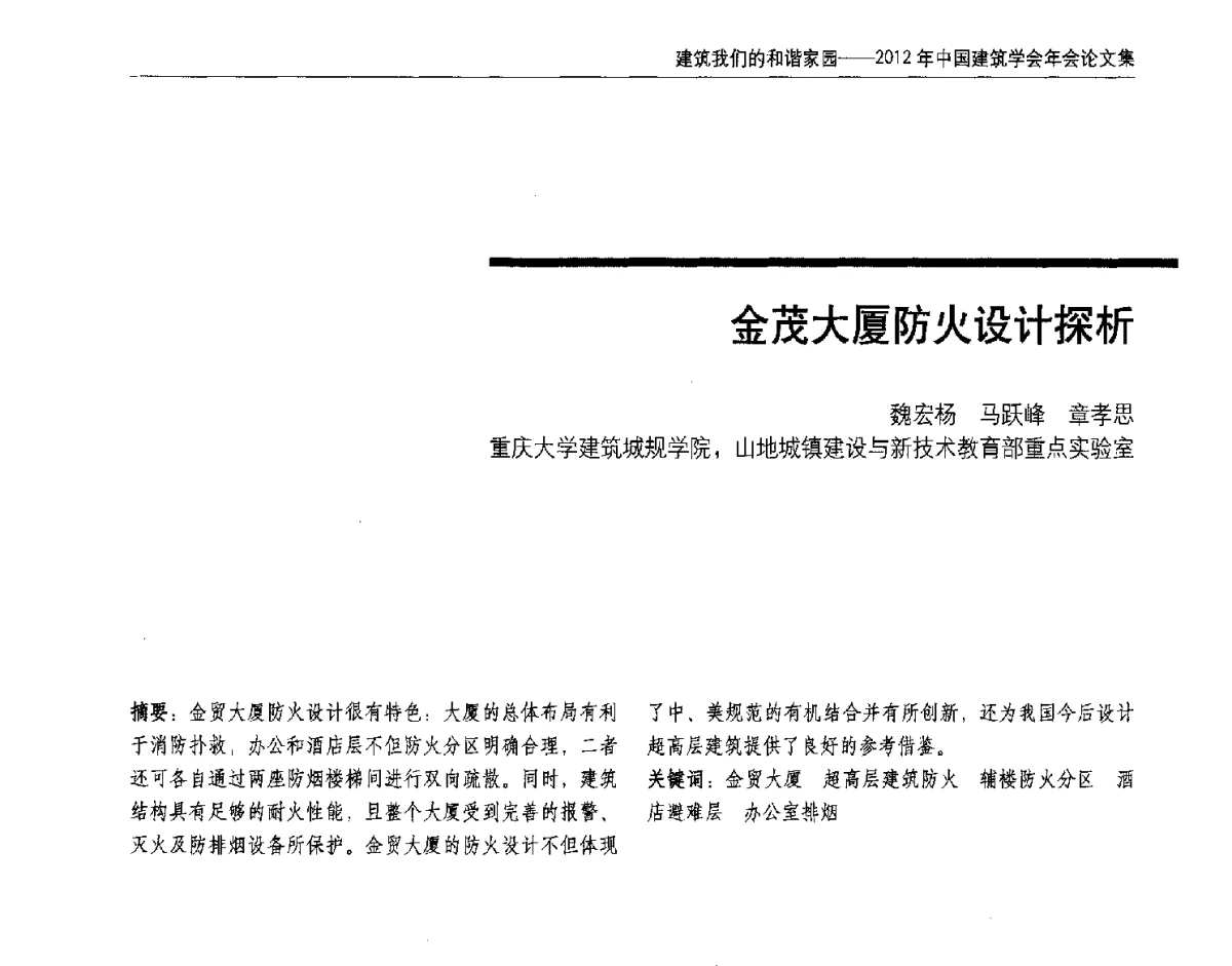 金茂大厦防火设计探析 - 2012年中国建筑学会年会