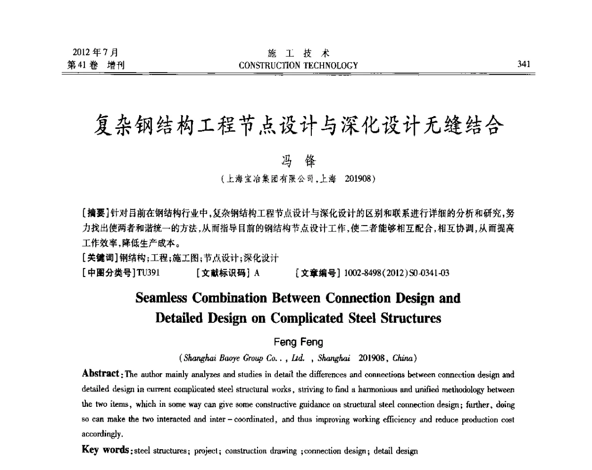 复杂钢结构工程节点设计与深化设计无缝结合 - 第四届全国钢结构工程技术交流会