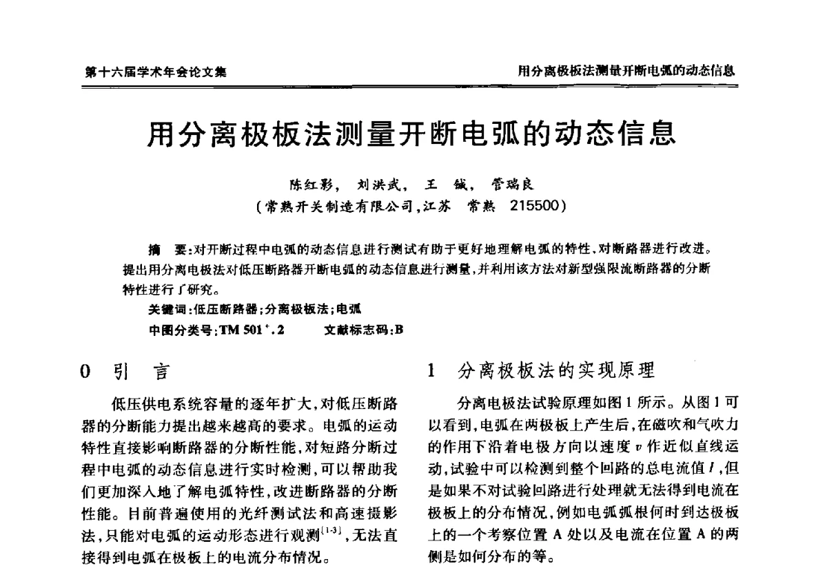 用分离极板法测量开断电弧的动态信息 - 中国电工技术学会低压电器专业委员会第十六届学术年会