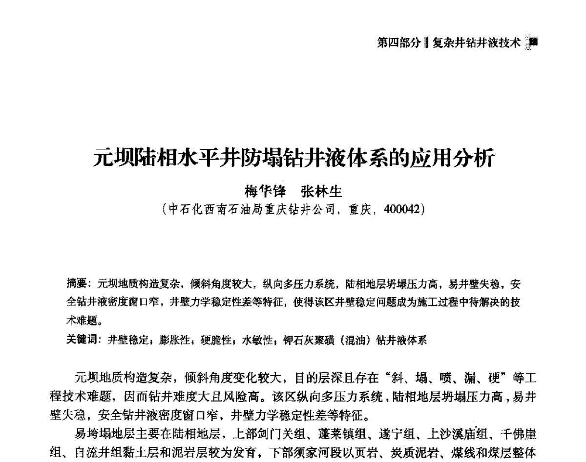 元坝陆相水平井防塌钻井液体系的应用分析 - 2012年度全国钻井液完井液学组工作会议暨技术交流研讨会