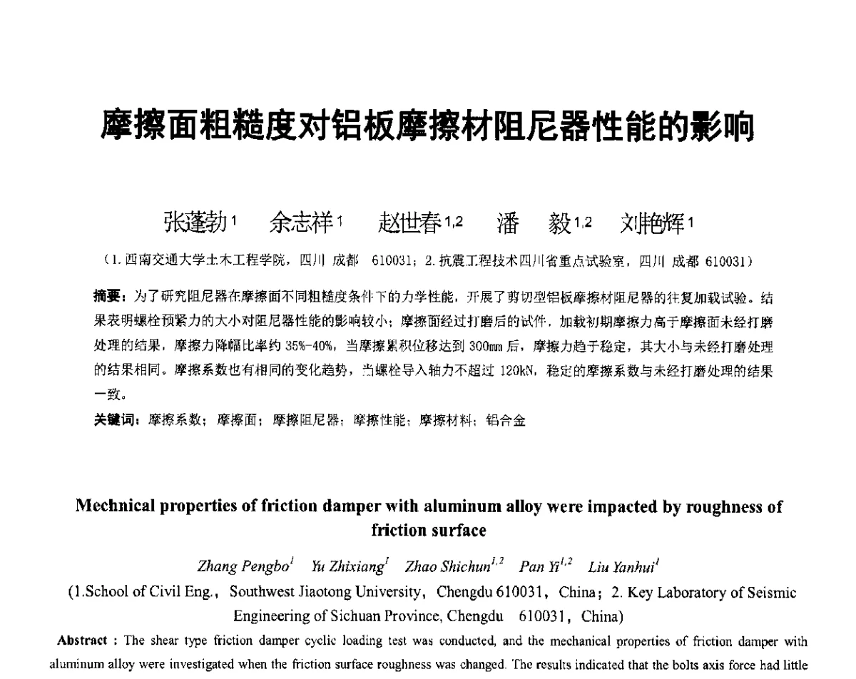 摩擦面粗糙度对铝板摩擦材阻尼器性能的影响 - 第六届全国防震减灾工程学术研讨会暨第二届海峡两岸地震工程青年学者研讨会