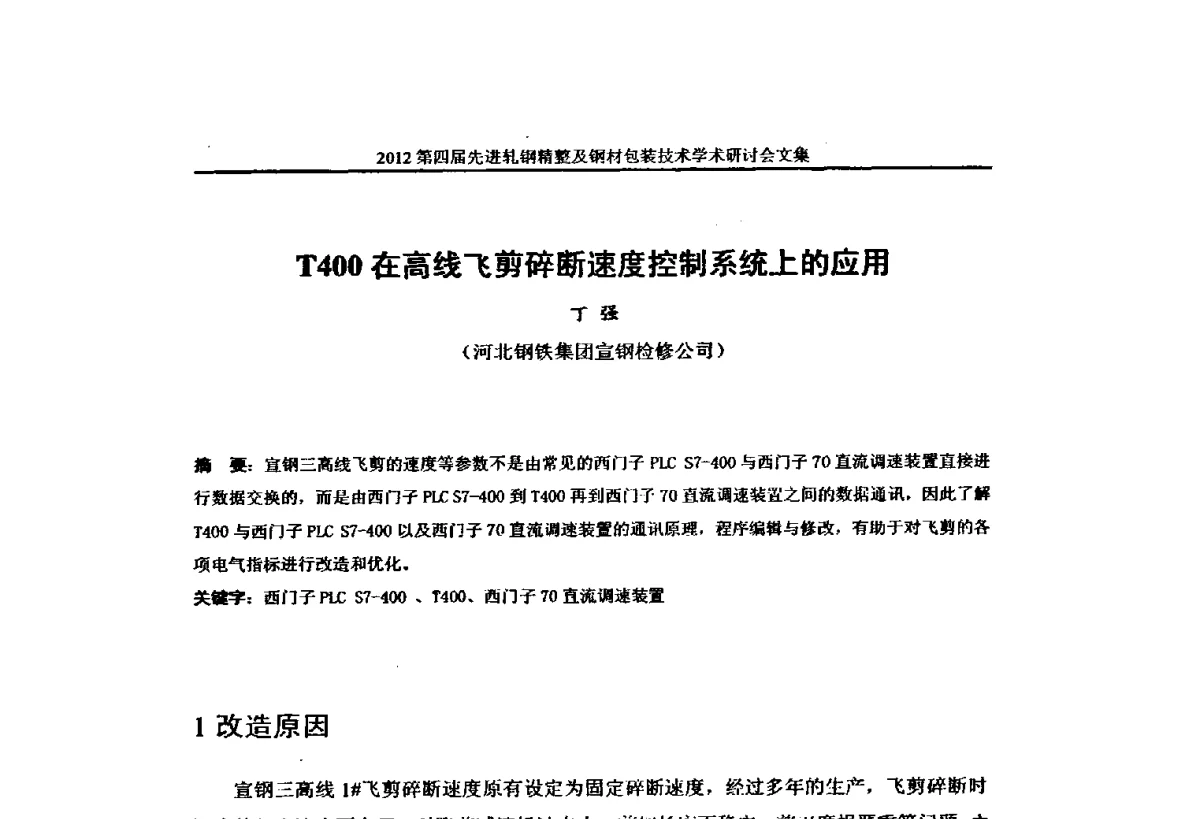 T400在高线飞剪碎断速度控制系统上的应用 - 2012第四届先进轧钢精整及钢材包装技术学术研讨会