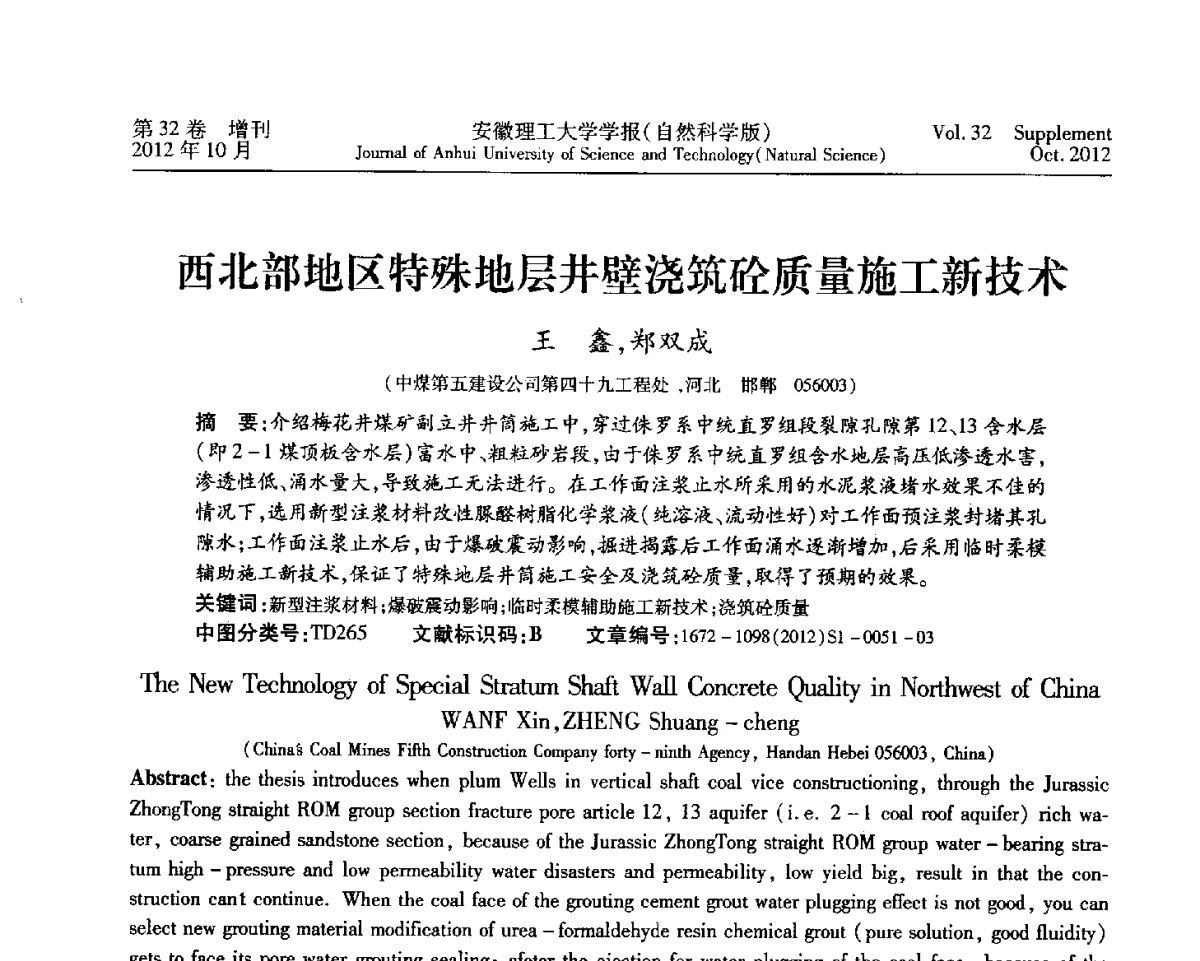 西北部地区特殊地层井壁浇筑砼质量施工新技术 - 2012年全国矿山建设学术会议