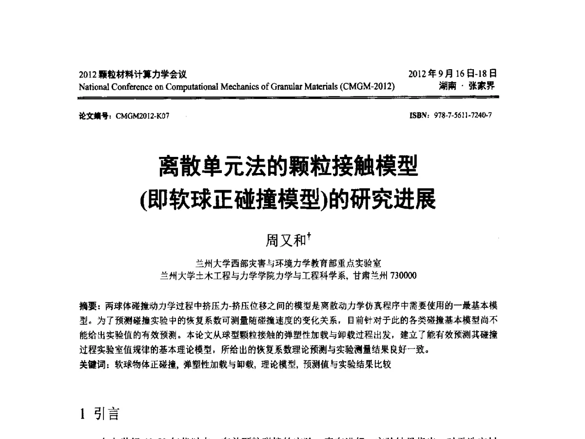 离散单元法的颗粒接触模型(即软球正碰撞模型)的研究进展 - 中国力学学会2012颗粒材料计算力学学术会议