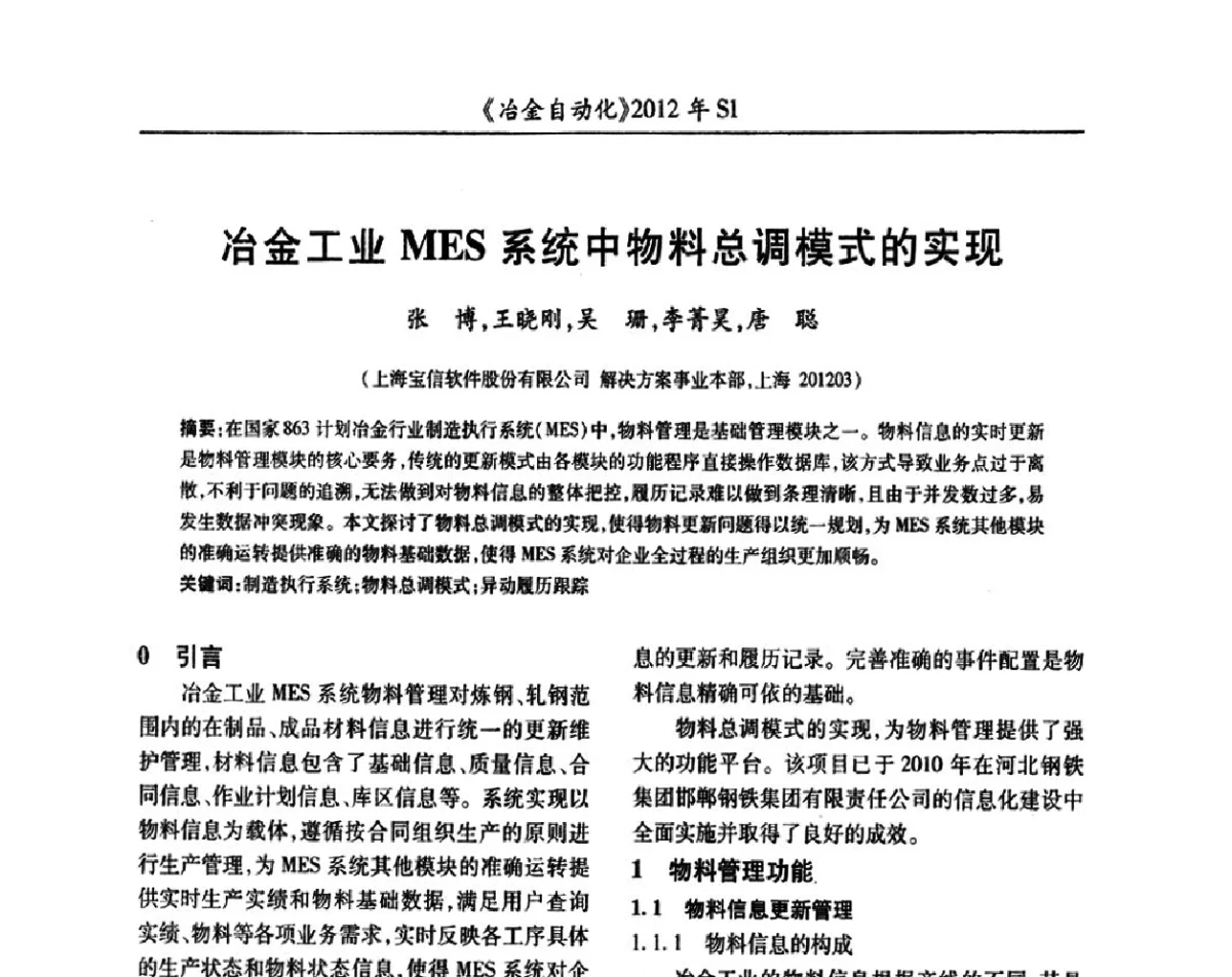 冶金工业MES系统中物料总调模式的实现 - 全国冶金自动化信息网2012年会