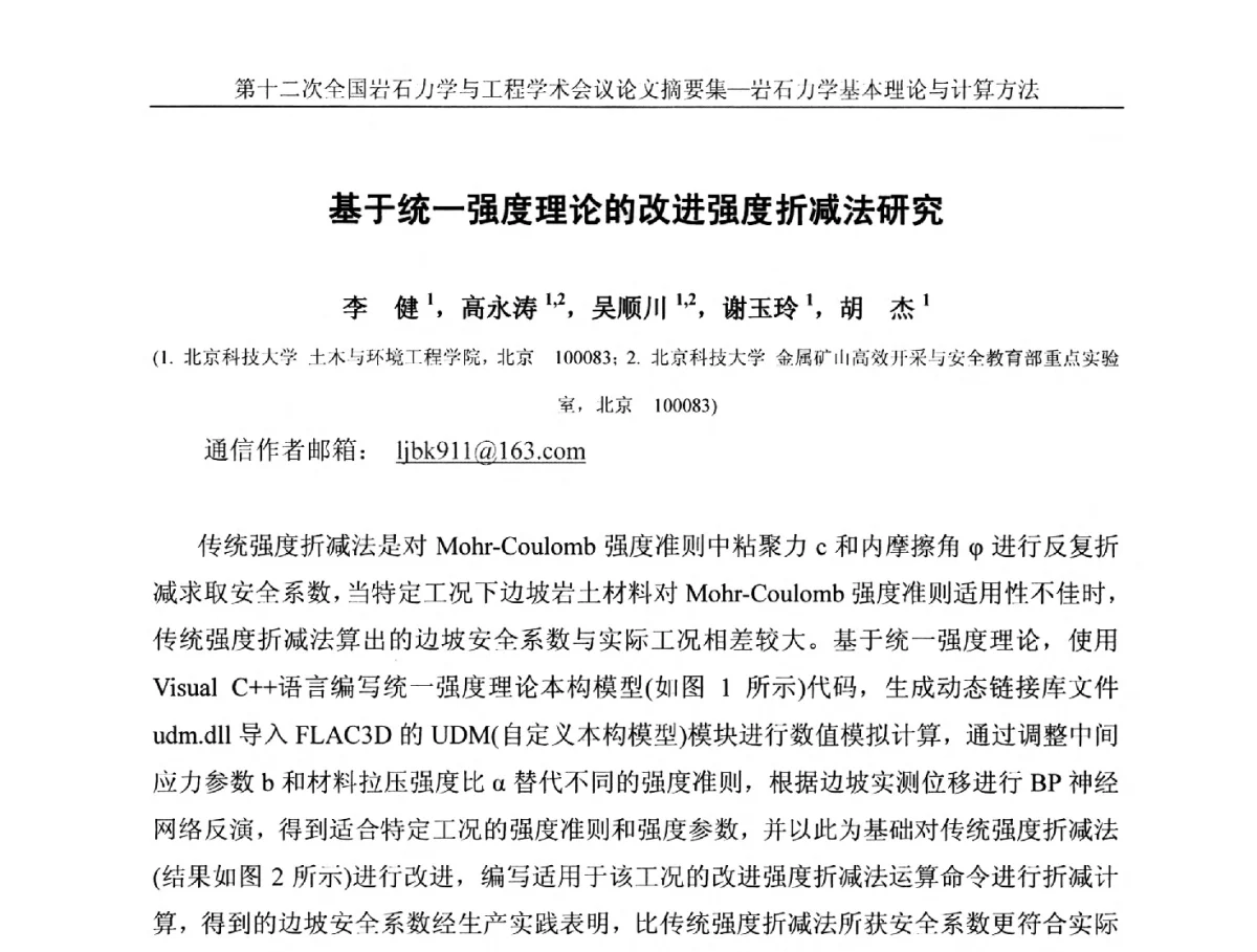 基于统一强度理论的改进强度折减法研究 - 第十二次全国岩石力学与工程学术大会会议