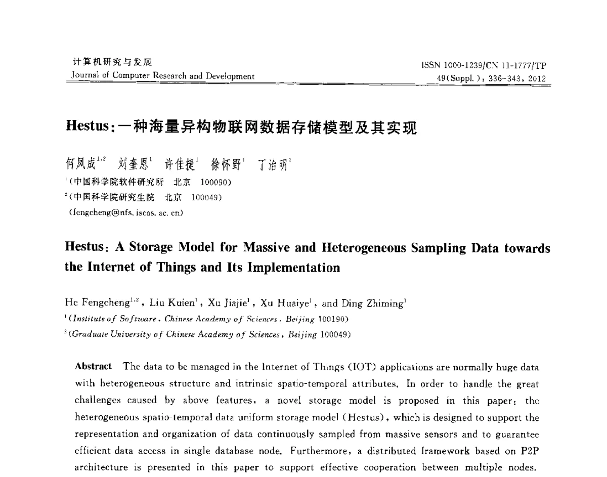 Hestus_一种海量异构物联网数据存储模型及其实现 - 第29届中国数据库学术会议