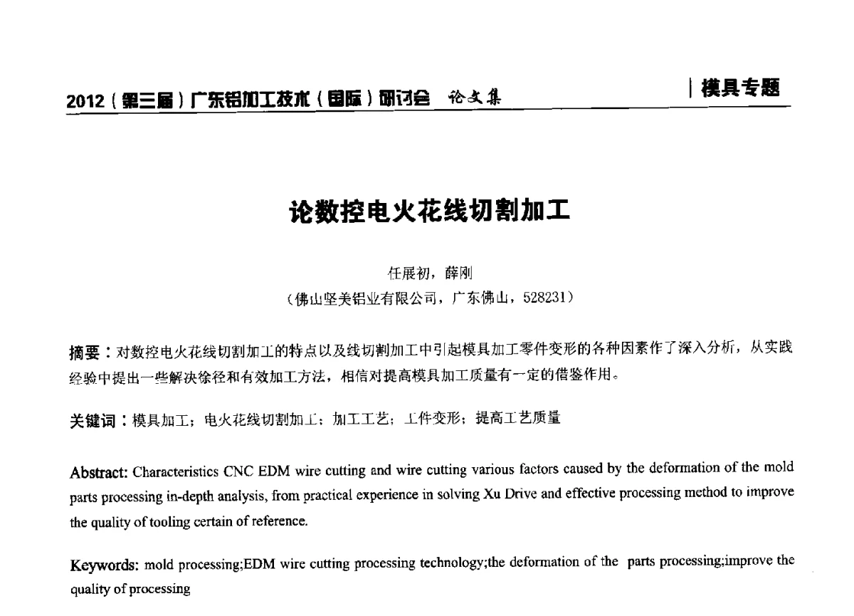 论数控电火花线切割加工 - 2012(第三届)广东铝加工技术(国际)研讨会暨广东有色金属工业发展论坛