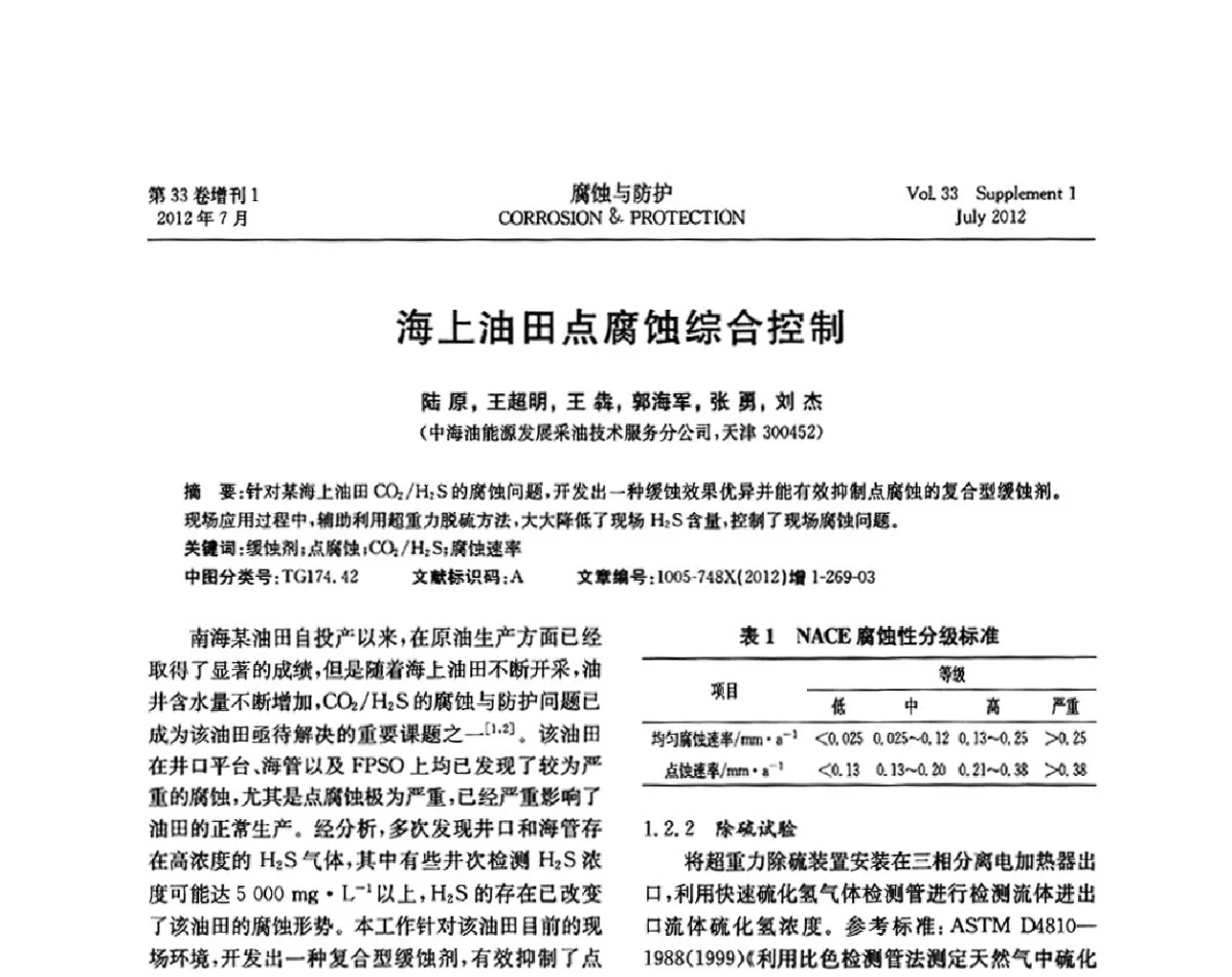 海上油田点腐蚀综合控制 - 第十七届全国缓蚀剂学术讨论会