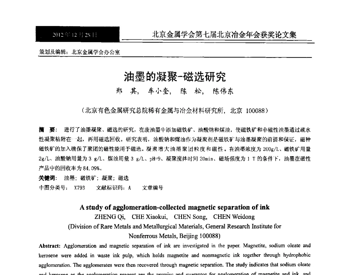 油墨的凝聚-磁选研究 - 北京金属学会第七届北京冶金年会