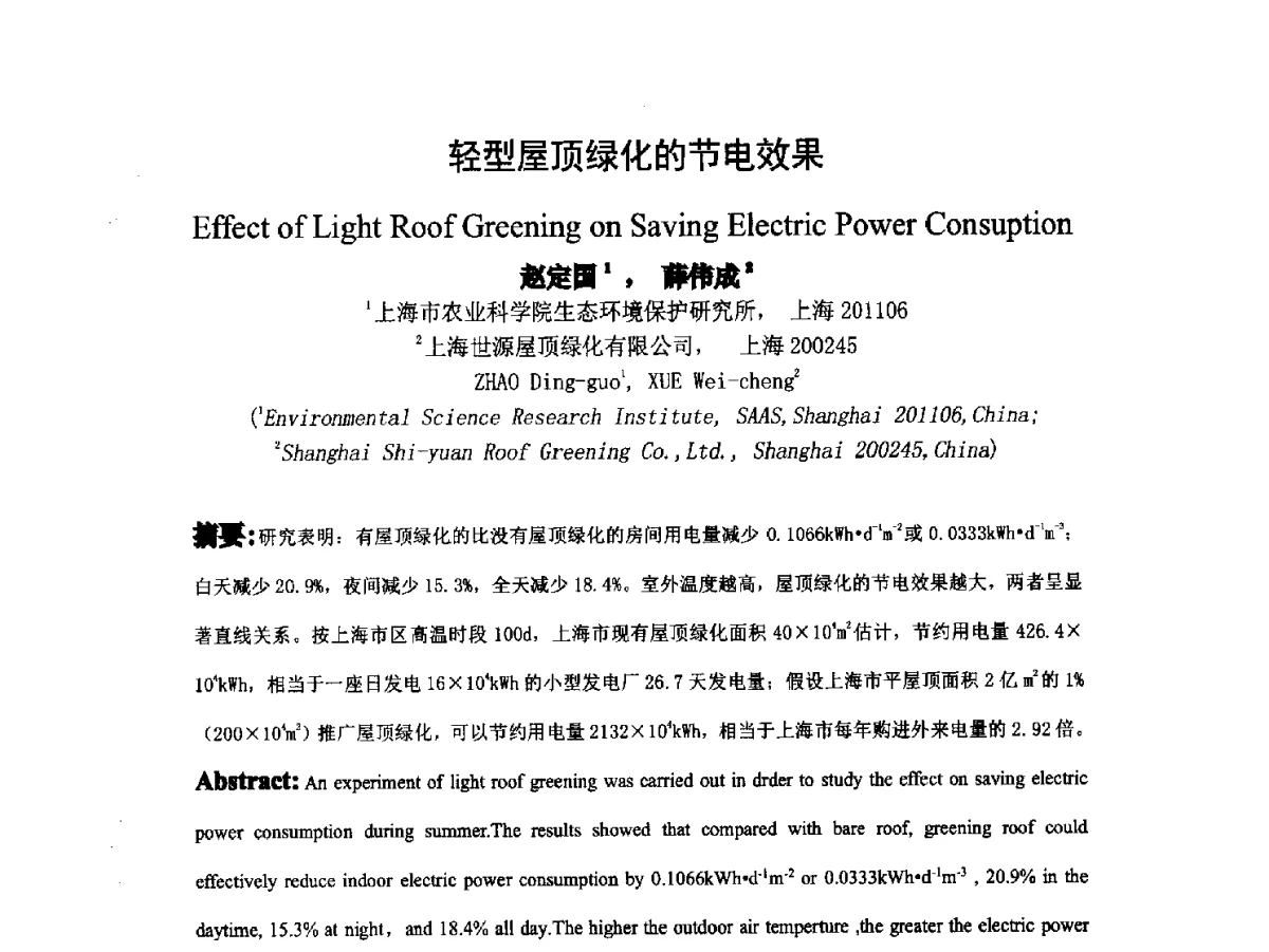 轻型屋顶绿化的节电效果 - 2012中国杭州·世界屋顶绿化大会