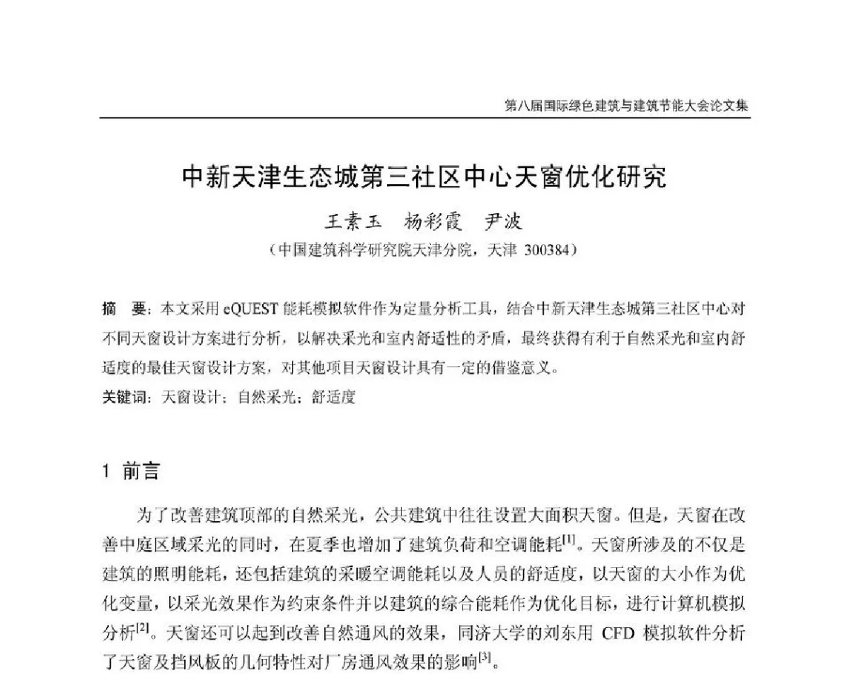 中新天津生态城第三社区中心天窗优化研究 - 第8届国际绿色建筑与建筑节能大会