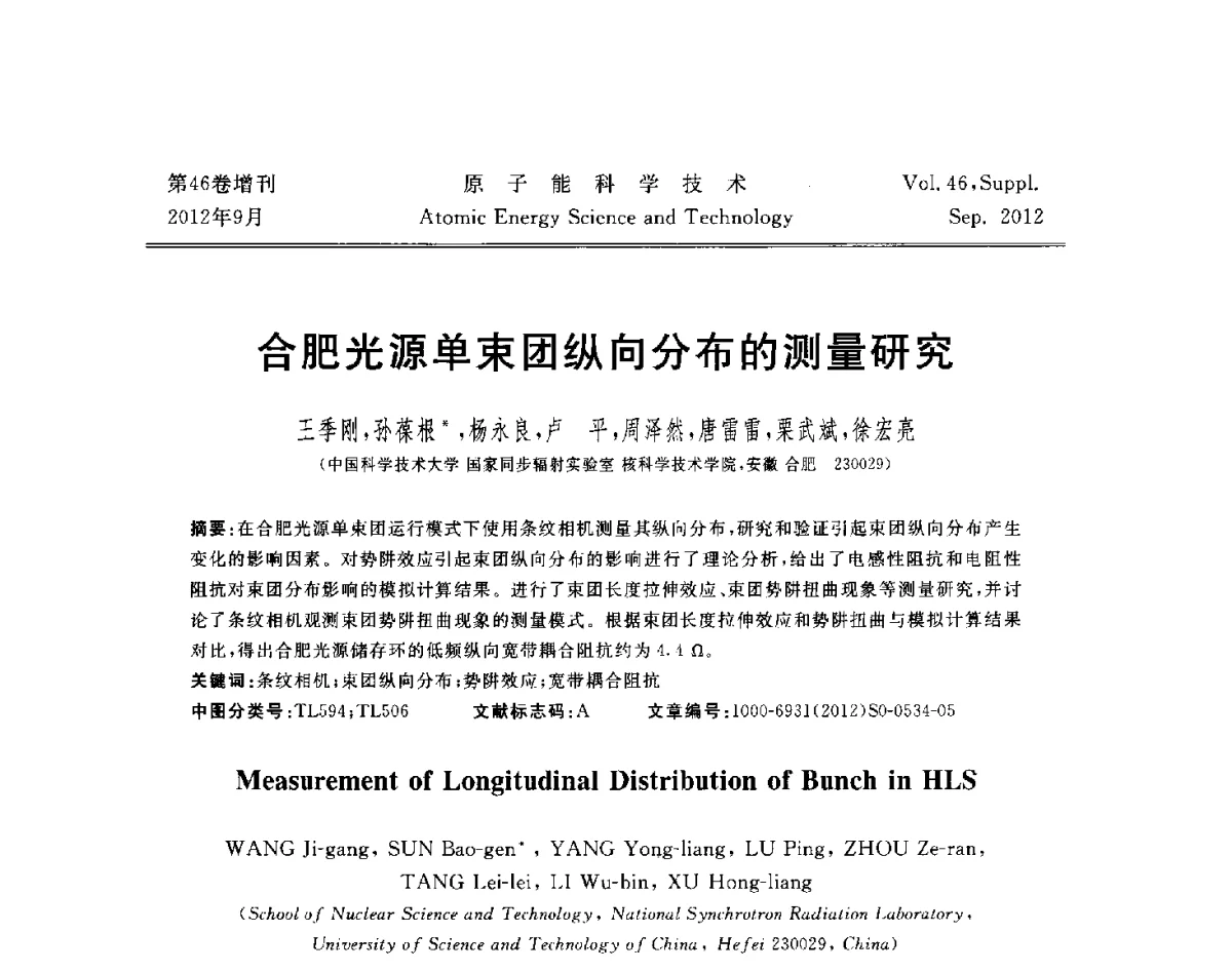 合肥光源单束团纵向分布的测量研究 - 第八届(2012)北京核学会核应用技术学术交流会