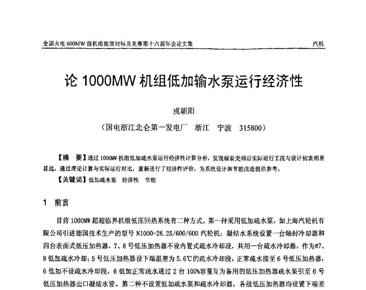 论1000MW机组低加输水泵运行经济性 - 全国火电600MW级机组能效对标及竞赛第十六届年会