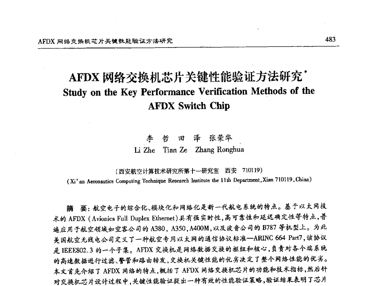 AFDX网络交换机芯片关键性能验证方法研究 - 第十六届计算机工程与工艺年会暨第二届微处理器技术论坛