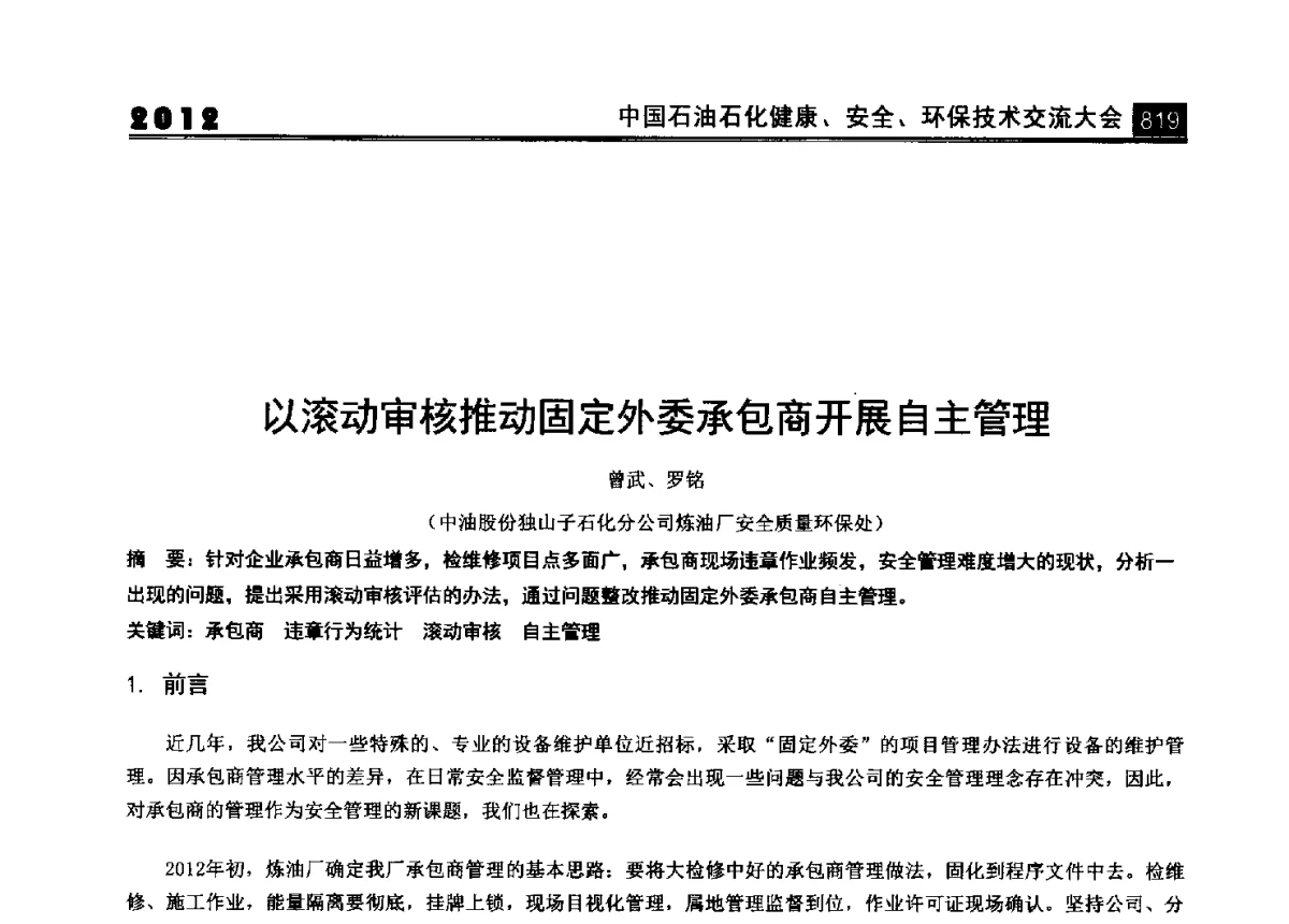 以滚动审核推动固定外委承包商开展自主管理 - 2012中国石油石化健康、安全、环保技术交流大会