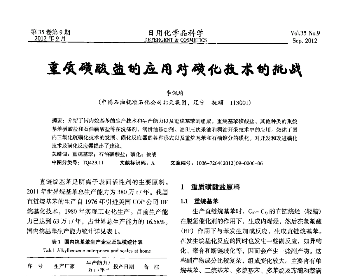 重质磺酸盐的应用对磺化技术的挑战 - 2012(第七届)全国磺化_乙氧基化技术与市场研讨会