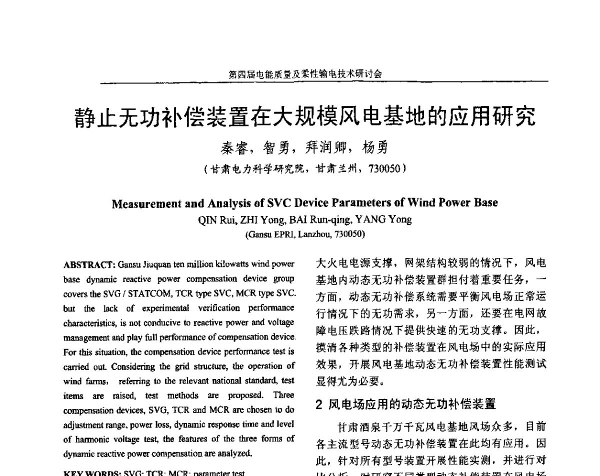 静止无功补偿装置在大规模风电基地的应用研究 - 第四届电能质量及柔性输电技术研讨会