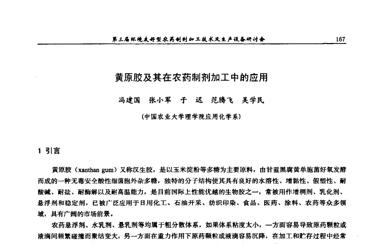 黄原胶及其在农药制剂加工中的应用 - 第三届环境友好型农药制剂加工技术及生产设备研讨会