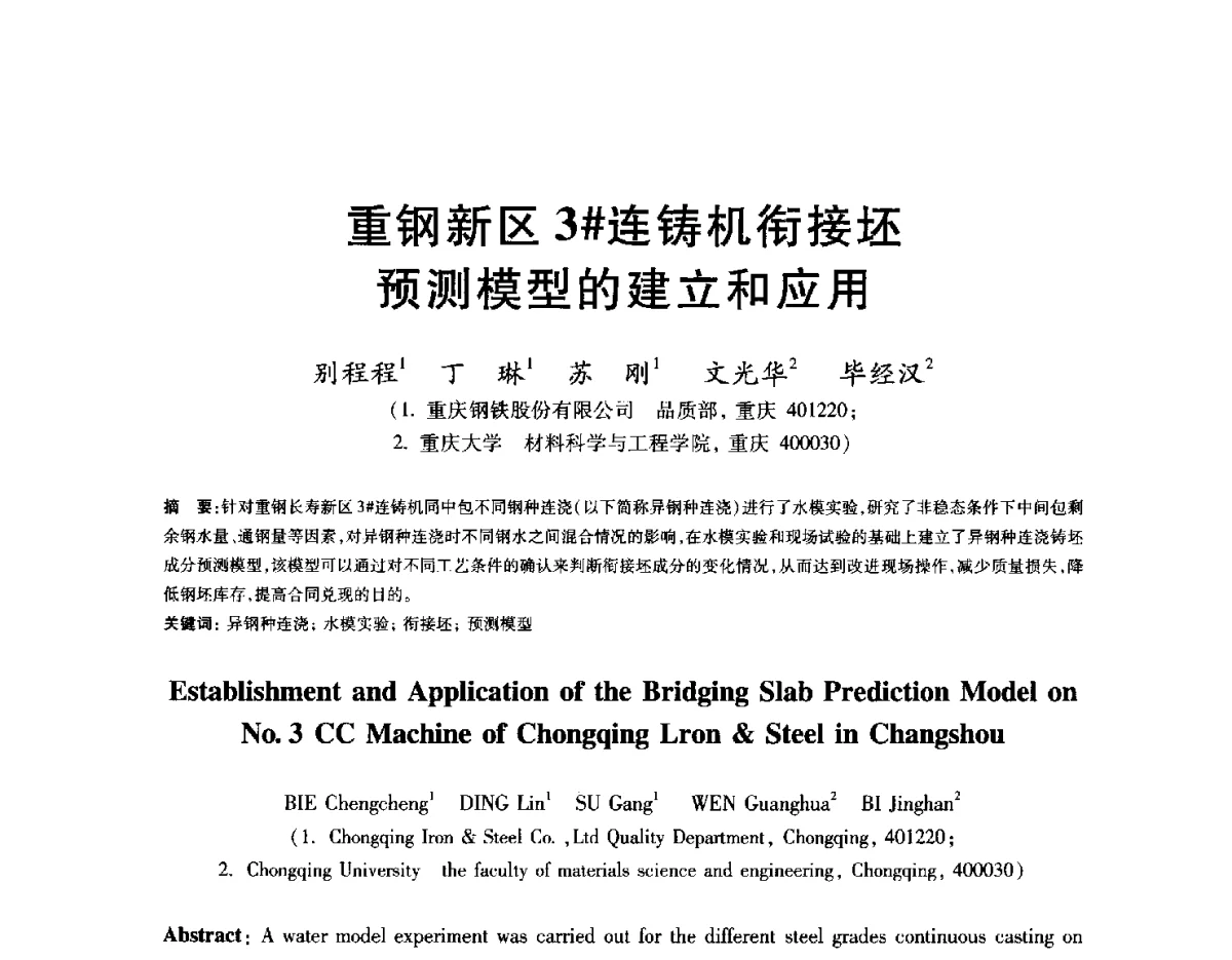 重钢新区3#连铸机衔接坯预测模型的建立和应用 - 2012年全国炼钢-连铸生产技术会
