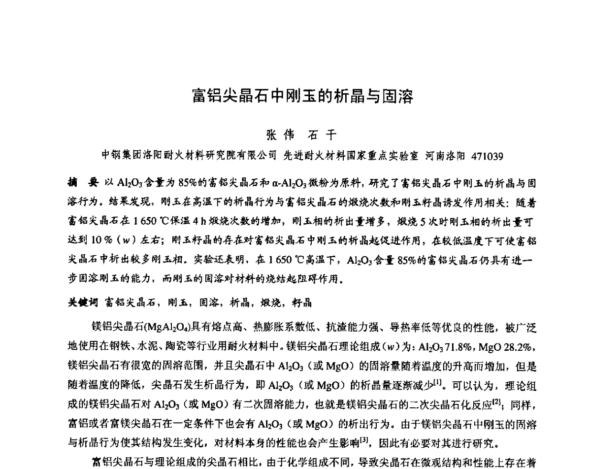 富铝尖晶石中刚玉的析晶与固溶 - 第十三届全国耐火材料青年学术报告会暨2012年六省市金属(冶金)学会耐火材料学术交流会