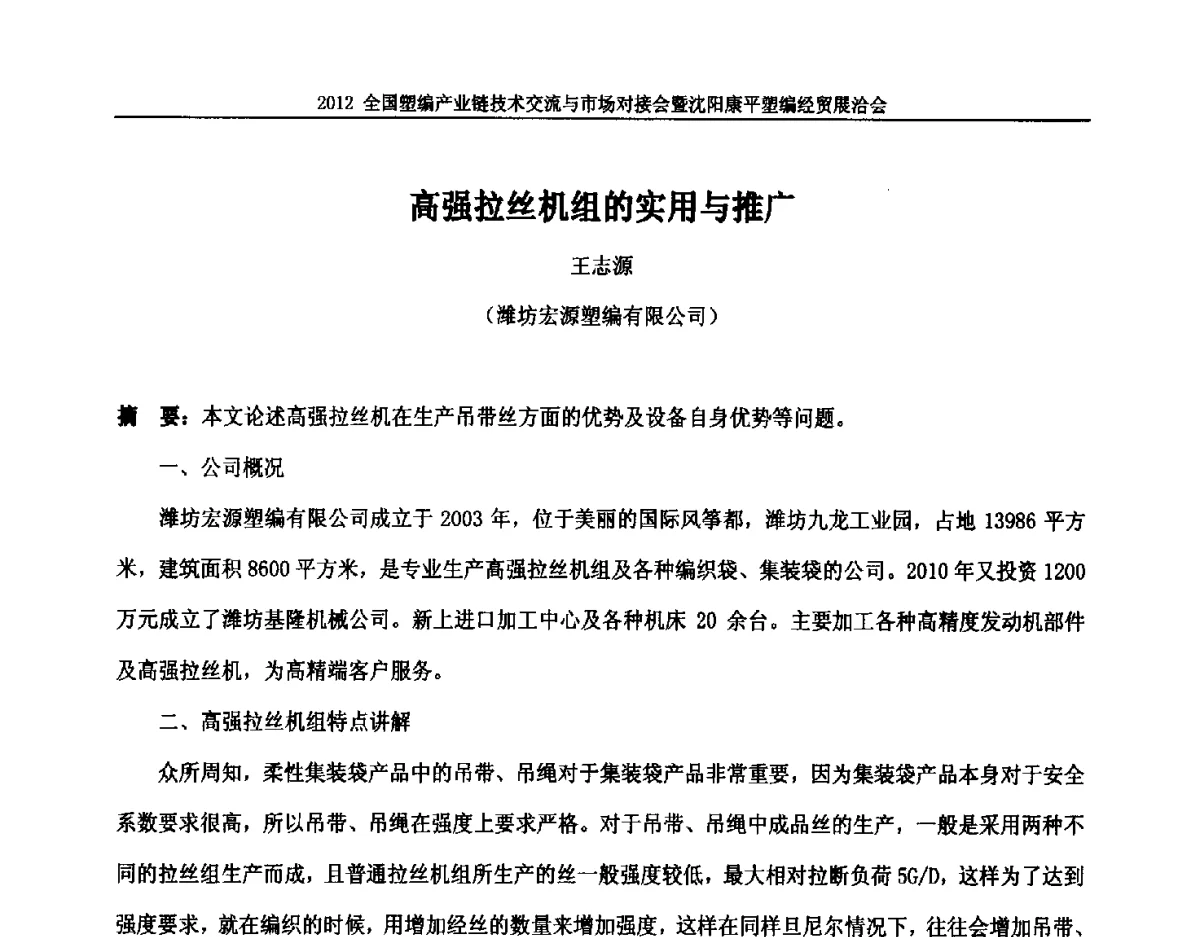 高强拉丝机组的实用与推广 - 2012全国塑编产业链技术交流与市场对接会暨沈阳康平塑编经贸展洽会