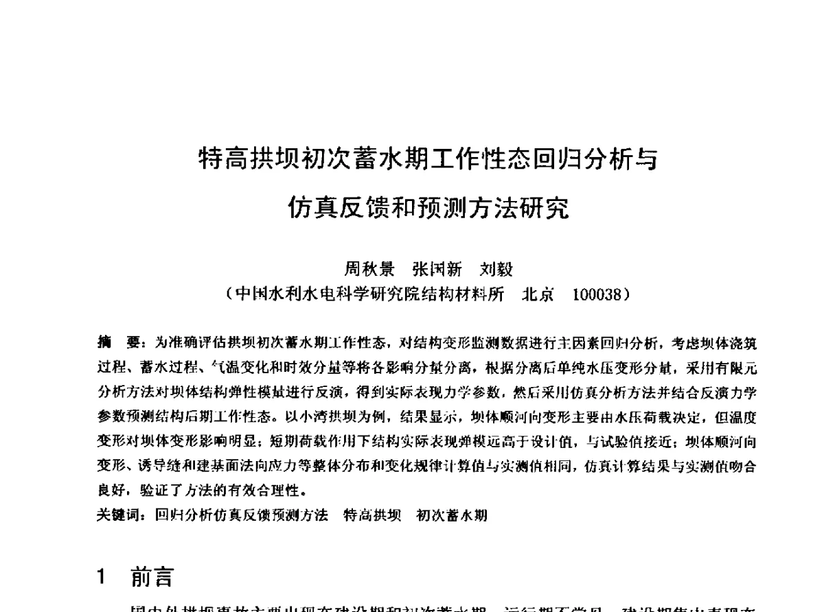 特高拱坝初次蓄水期工作性态回归分析与仿真反馈和预测方法研究 - 中国水利学会水工专业委员会第十届年会