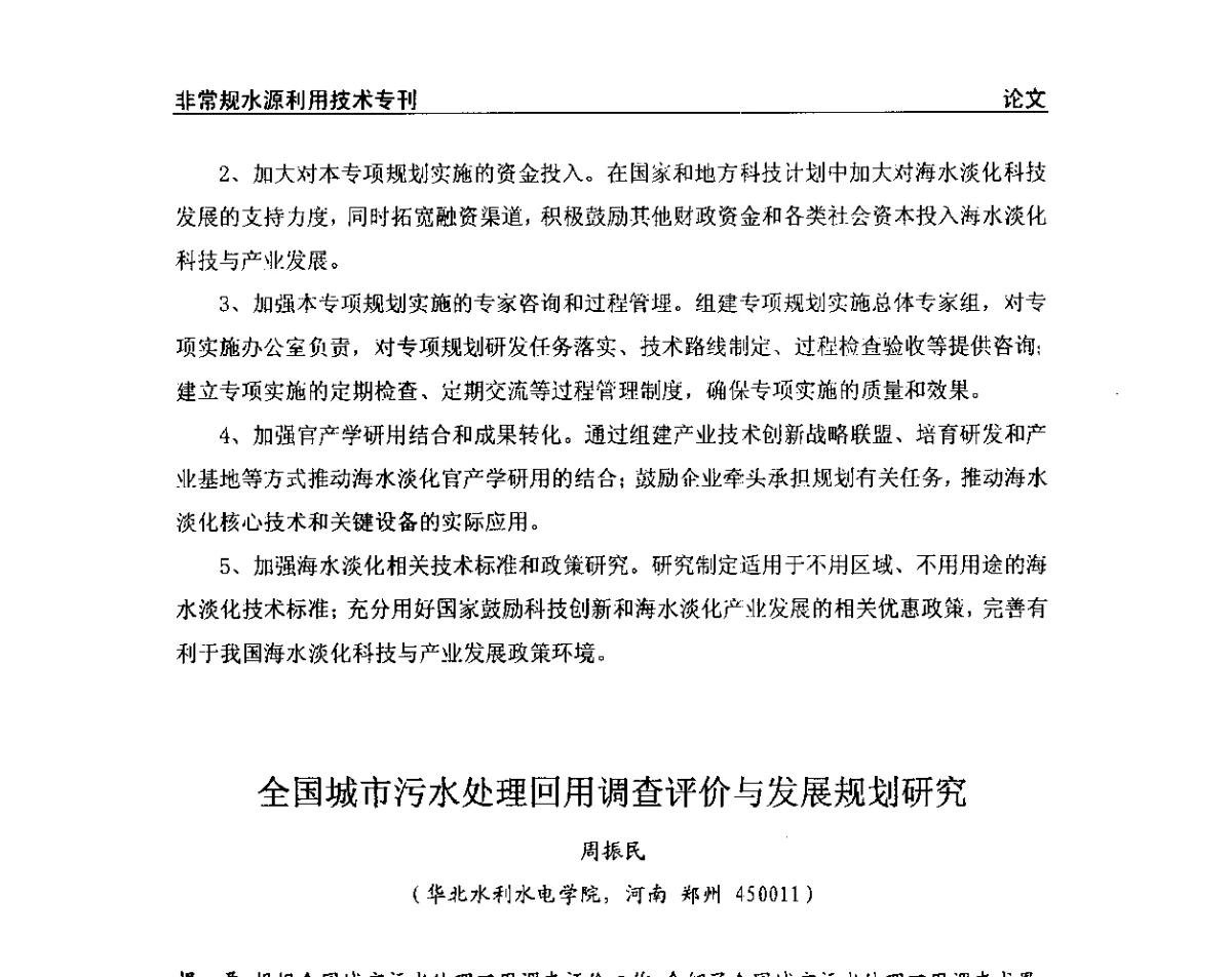 全国城市污水处理回用调查评价与发展规划研究 - 第三届全国非常规水源利用技术研讨会