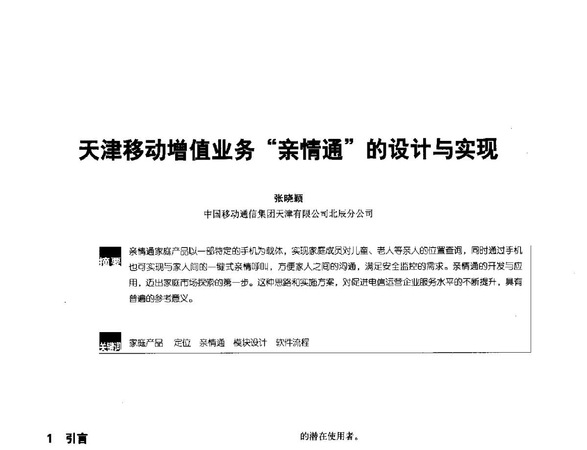 天津移动增值业务亲情通的设计与实现 - 2012全国无线及移动通信学术大会