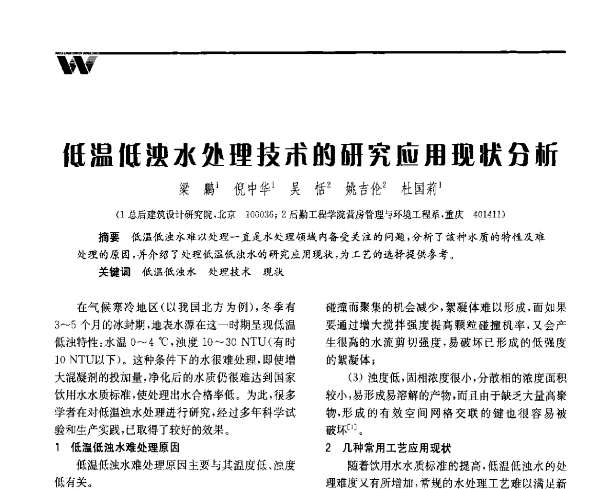 低温低浊水处理技术的研究应用现状分析 - 全国给水排水技术信息网成立四十周年暨2012年年会
